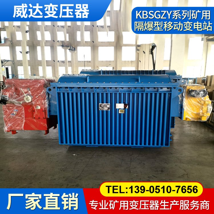 KBSGZY Series Mining Explosion-proof Mobile Substation